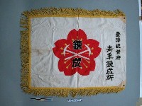 藏品(臺灣總督府青年鍊成所隊旗)的圖片